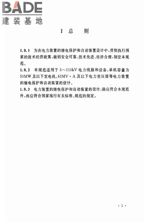 电力装置的继电保护和自动装置设计规范_页面_08.jpg