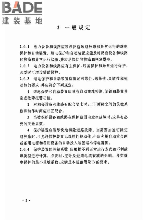 电力装置的继电保护和自动装置设计规范_页面_09.jpg