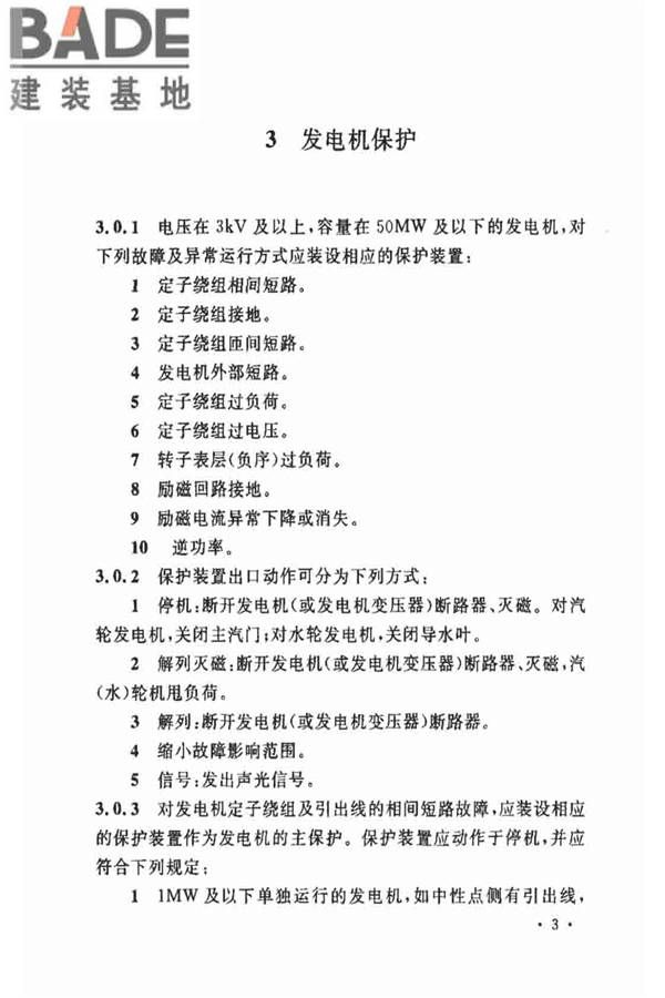 电力装置的继电保护和自动装置设计规范_页面_10.jpg