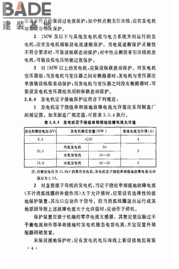电力装置的继电保护和自动装置设计规范_页面_11.jpg