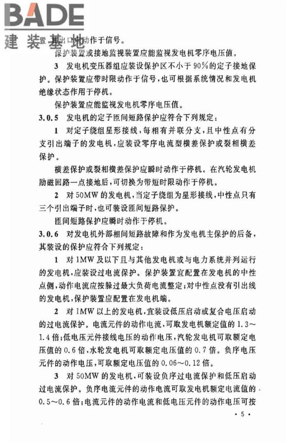 电力装置的继电保护和自动装置设计规范_页面_12.jpg