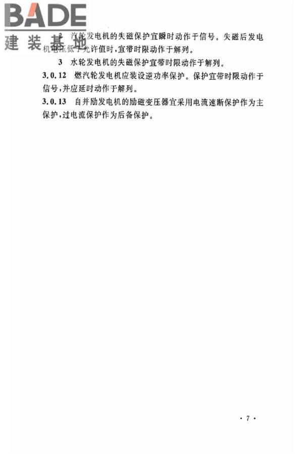 电力装置的继电保护和自动装置设计规范_页面_14.jpg