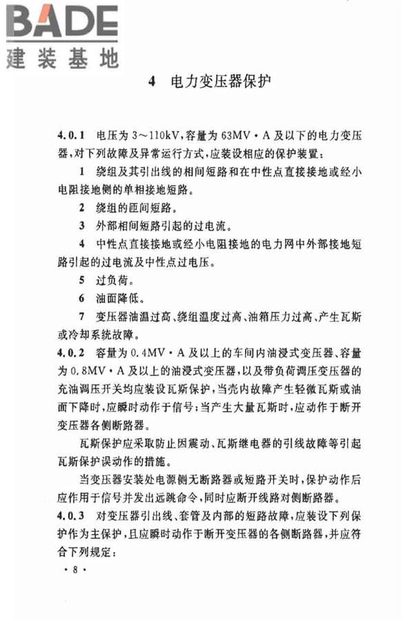 电力装置的继电保护和自动装置设计规范_页面_15.jpg