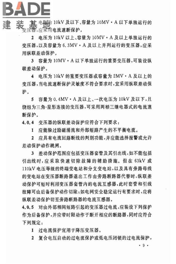 电力装置的继电保护和自动装置设计规范_页面_16.jpg