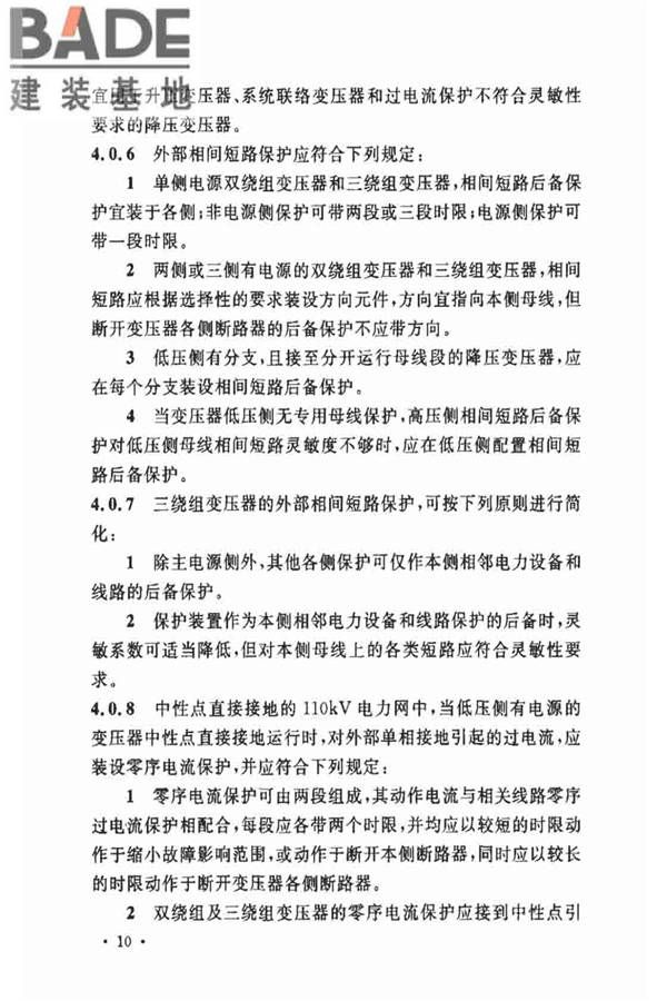 电力装置的继电保护和自动装置设计规范_页面_17.jpg