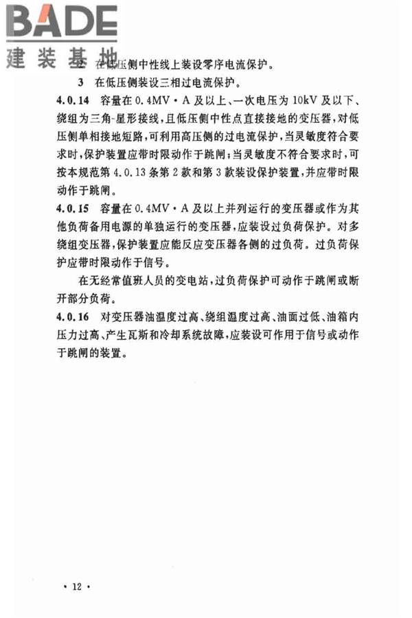 电力装置的继电保护和自动装置设计规范_页面_19.jpg