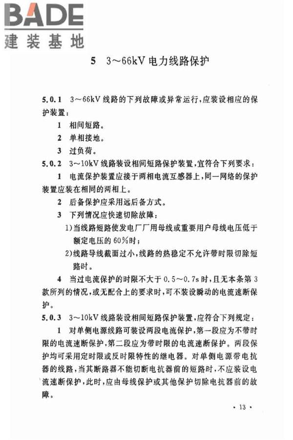 电力装置的继电保护和自动装置设计规范_页面_20.jpg