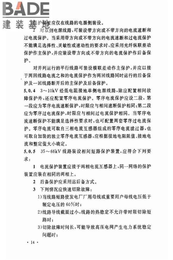 电力装置的继电保护和自动装置设计规范_页面_21.jpg