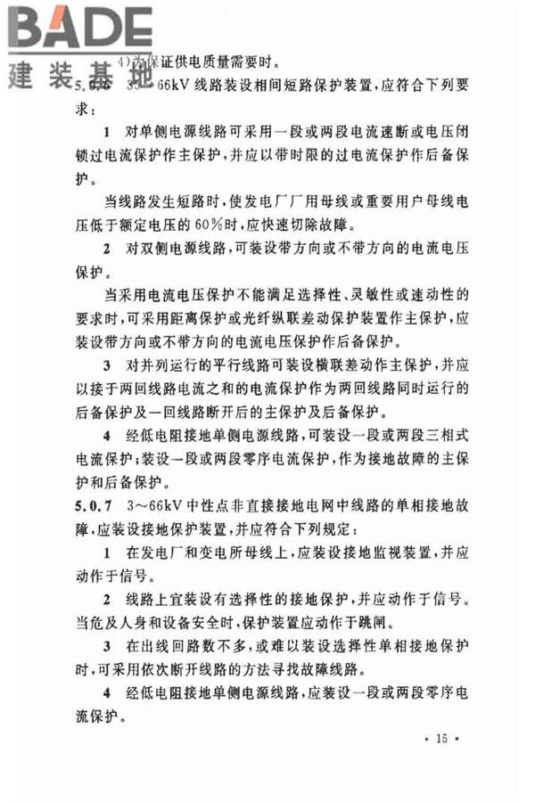 电力装置的继电保护和自动装置设计规范_页面_22.jpg