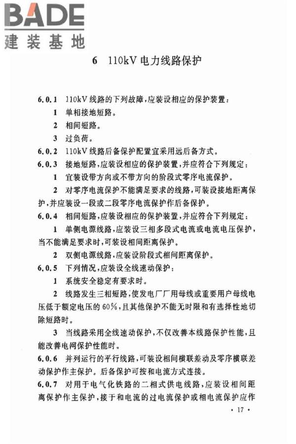 电力装置的继电保护和自动装置设计规范_页面_24.jpg