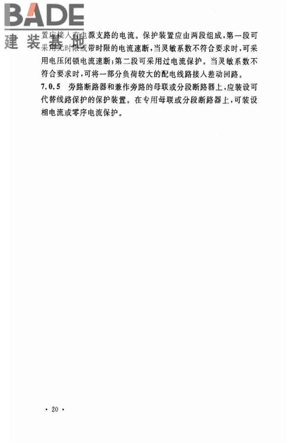 电力装置的继电保护和自动装置设计规范_页面_27.jpg