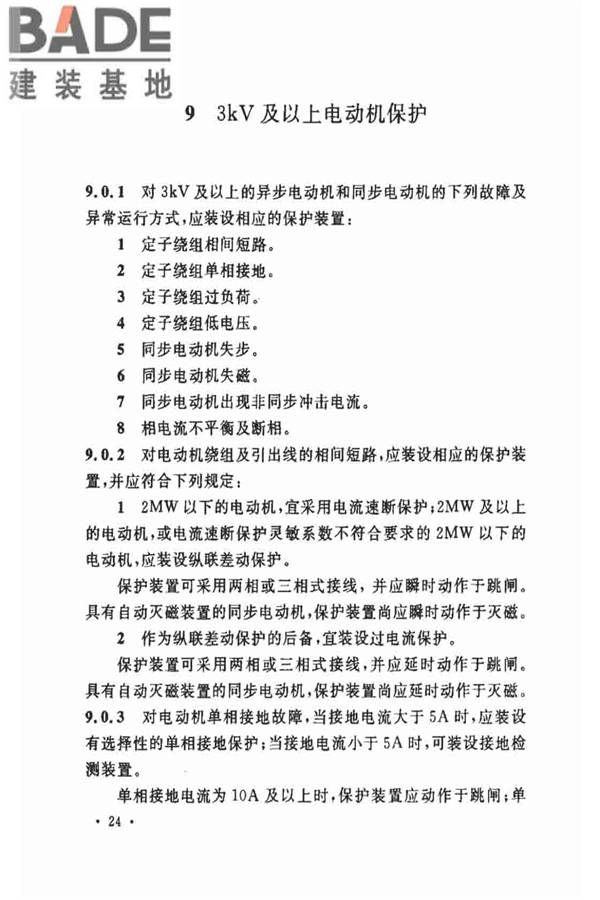 电力装置的继电保护和自动装置设计规范_页面_31.jpg