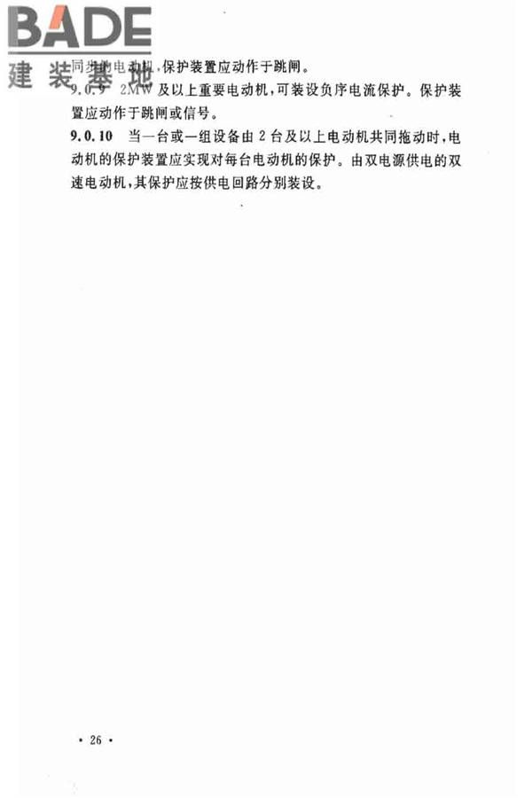 电力装置的继电保护和自动装置设计规范_页面_33.jpg