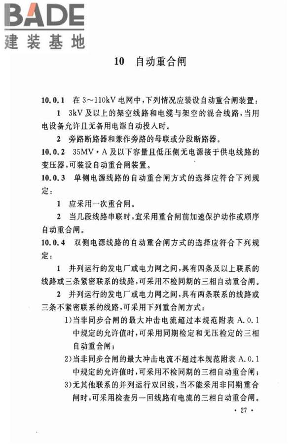 电力装置的继电保护和自动装置设计规范_页面_34.jpg