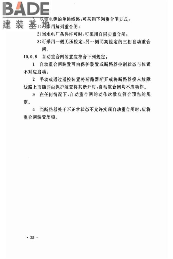 电力装置的继电保护和自动装置设计规范_页面_35.jpg