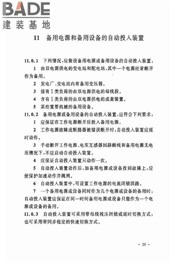 电力装置的继电保护和自动装置设计规范_页面_36.jpg