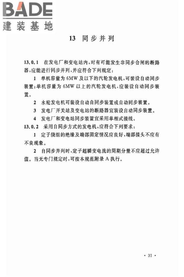 电力装置的继电保护和自动装置设计规范_页面_38.jpg