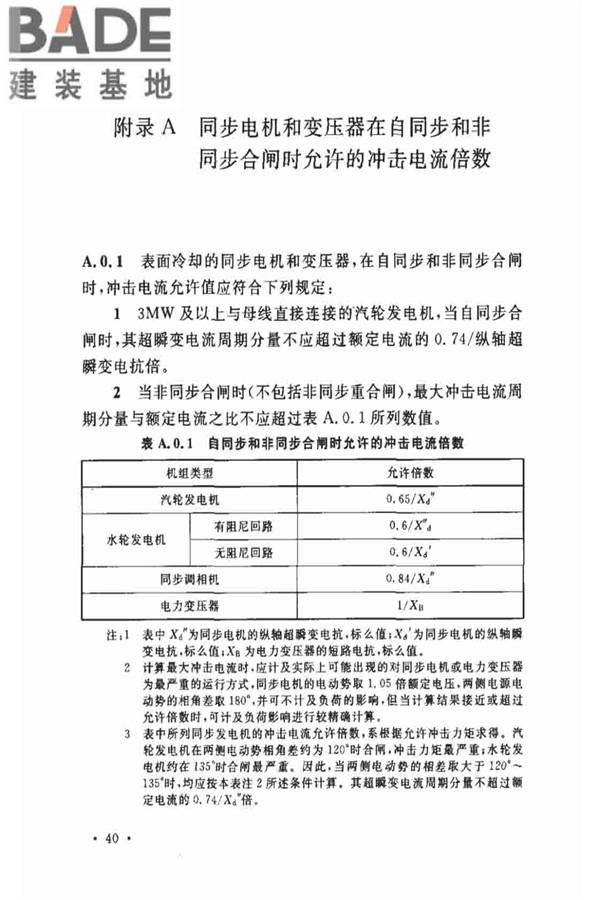 电力装置的继电保护和自动装置设计规范_页面_46.jpg