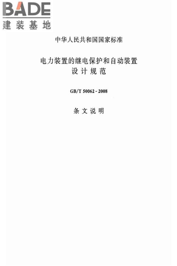 电力装置的继电保护和自动装置设计规范_页面_51.jpg