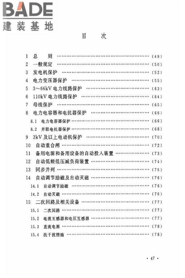 电力装置的继电保护和自动装置设计规范_页面_52.jpg