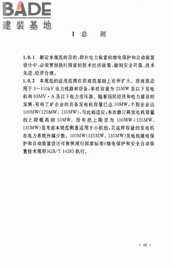 电力装置的继电保护和自动装置设计规范_页面_53.jpg