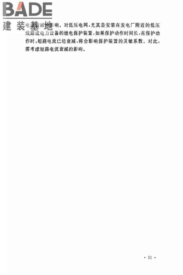 电力装置的继电保护和自动装置设计规范_页面_55.jpg