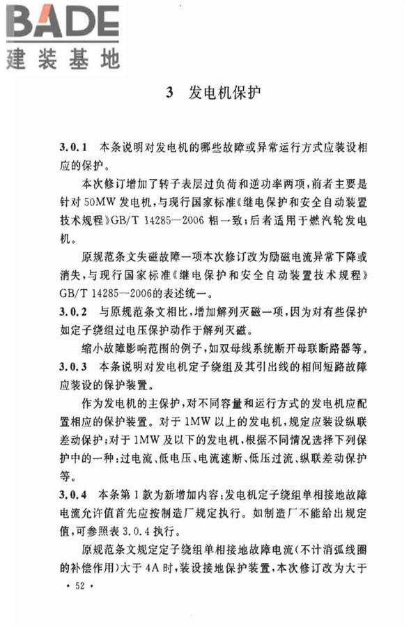 电力装置的继电保护和自动装置设计规范_页面_56.jpg