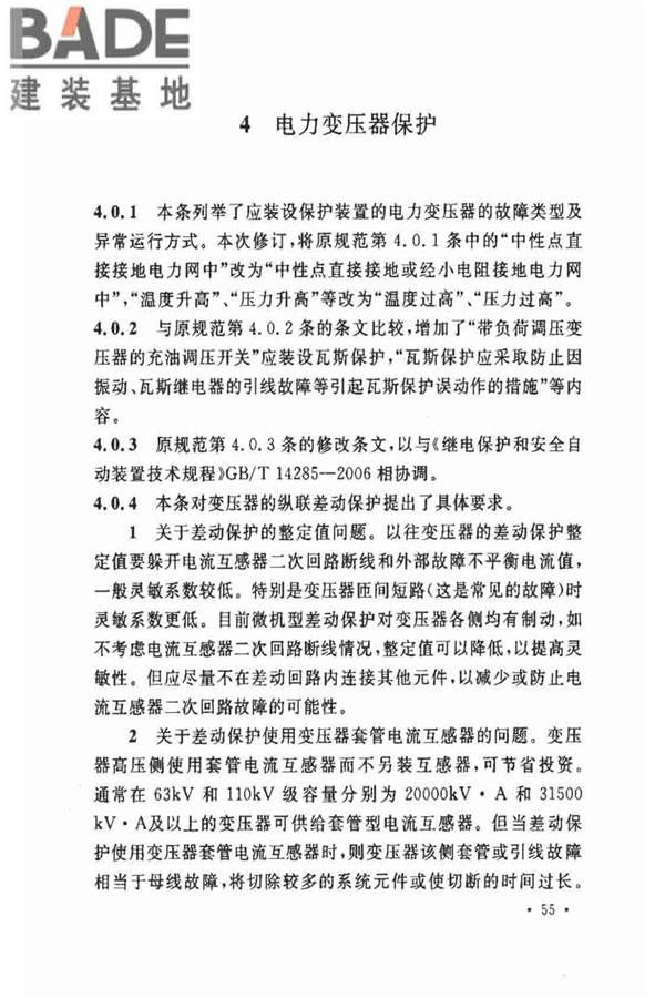 电力装置的继电保护和自动装置设计规范_页面_59.jpg