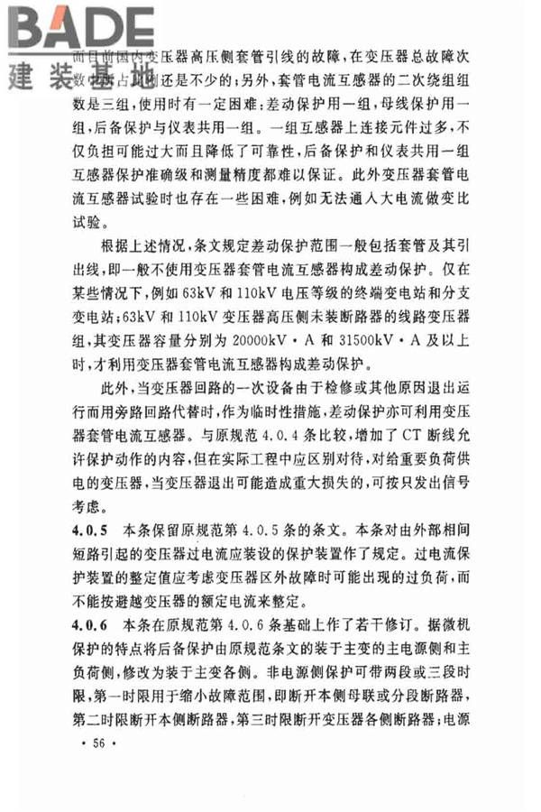 电力装置的继电保护和自动装置设计规范_页面_60.jpg