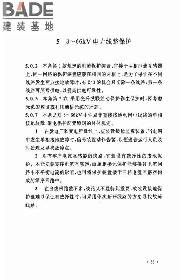 电力装置的继电保护和自动装置设计规范_页面_67.jpg