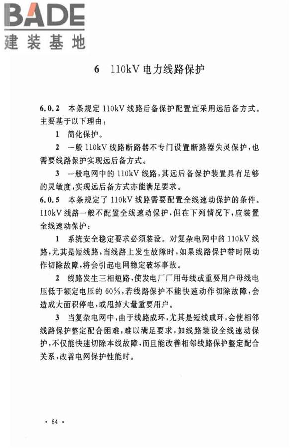 电力装置的继电保护和自动装置设计规范_页面_68.jpg