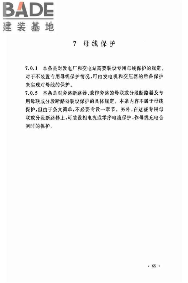 电力装置的继电保护和自动装置设计规范_页面_71.jpg