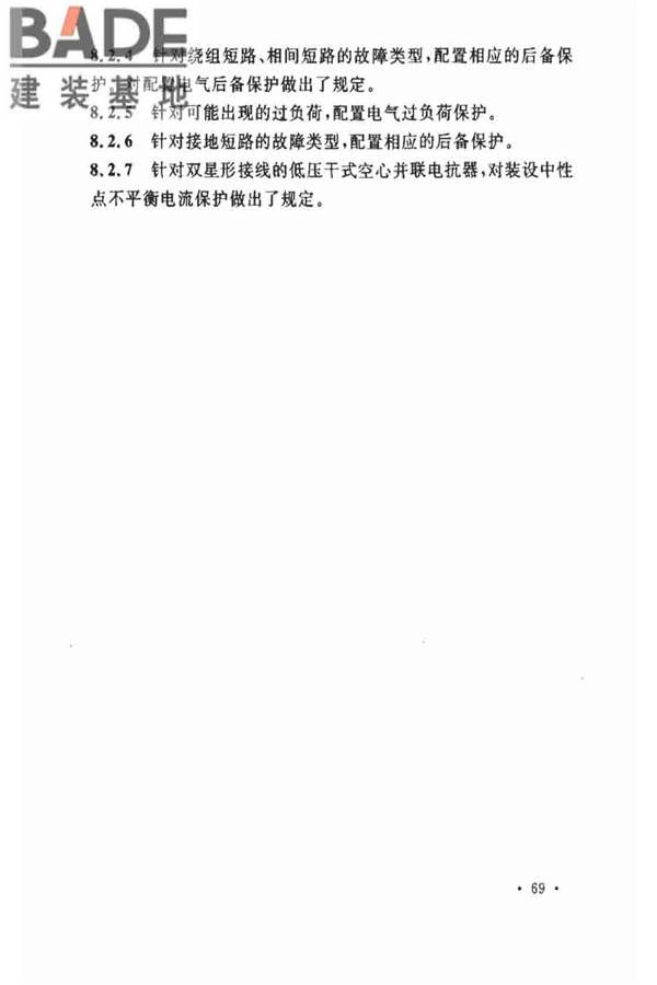 电力装置的继电保护和自动装置设计规范_页面_75.jpg