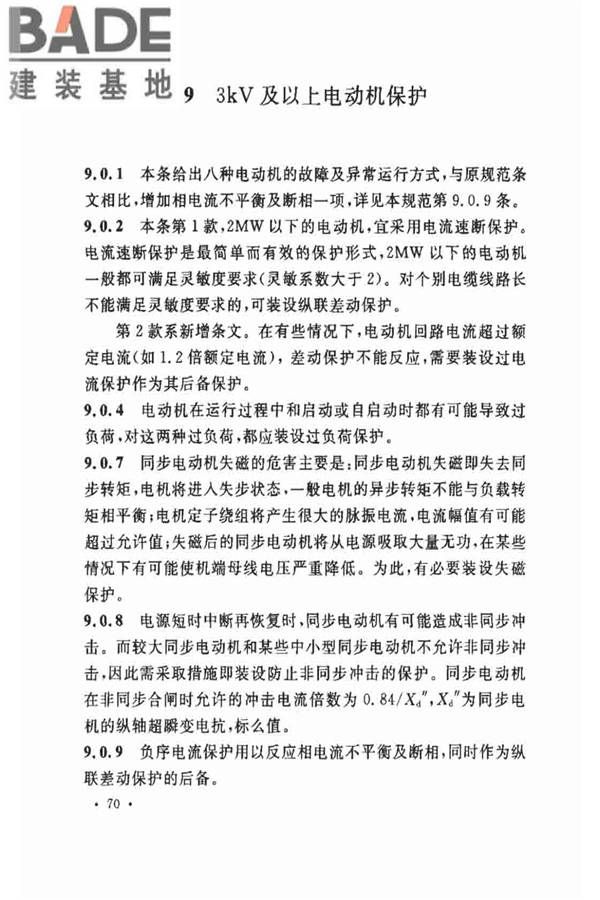 电力装置的继电保护和自动装置设计规范_页面_76.jpg