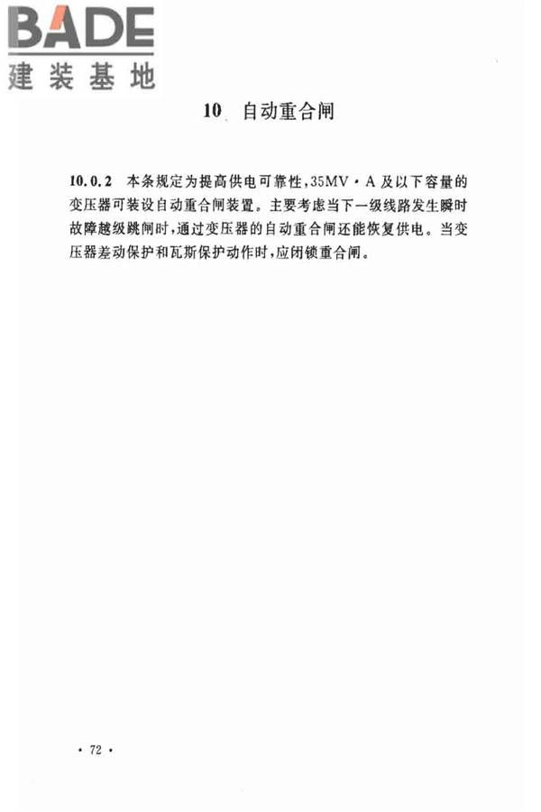 电力装置的继电保护和自动装置设计规范_页面_78.jpg
