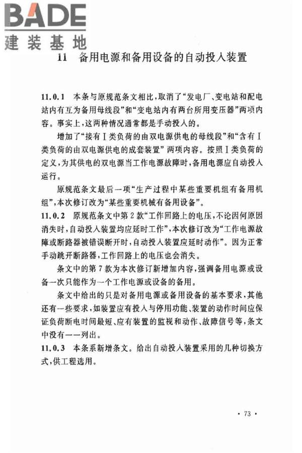电力装置的继电保护和自动装置设计规范_页面_79.jpg