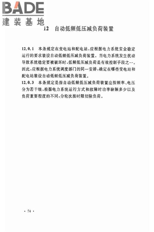 电力装置的继电保护和自动装置设计规范_页面_80.jpg