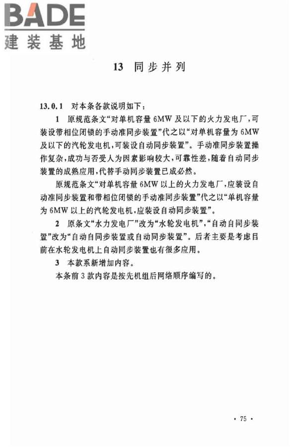 电力装置的继电保护和自动装置设计规范_页面_81.jpg