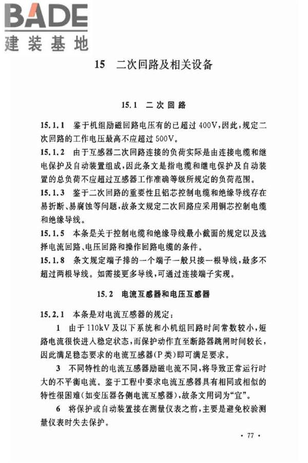 电力装置的继电保护和自动装置设计规范_页面_83.jpg