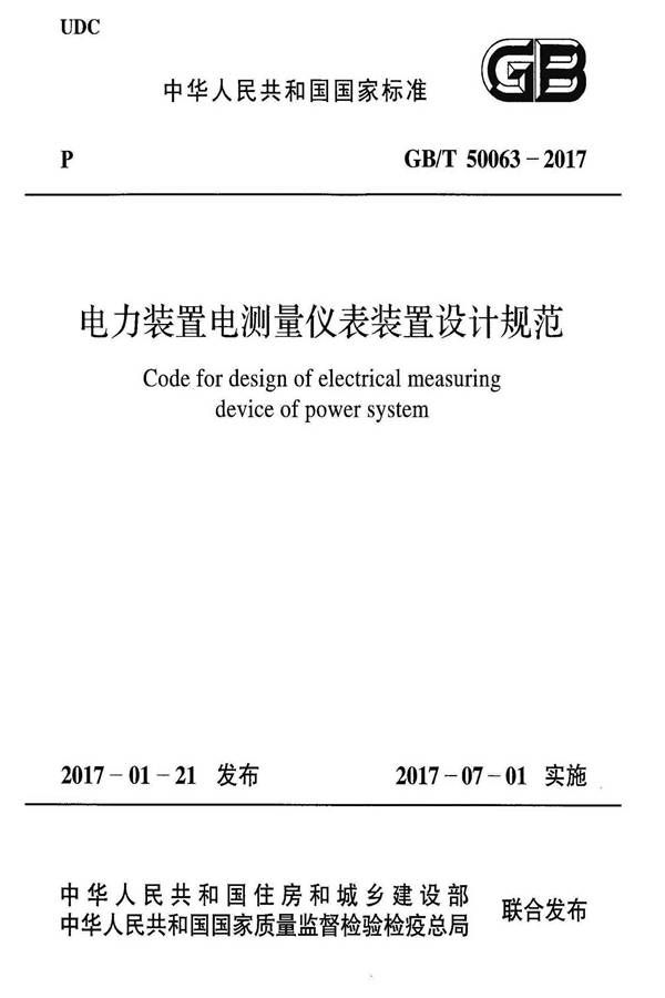 电力装置电测量仪表装置设计规范_页面_01.jpg