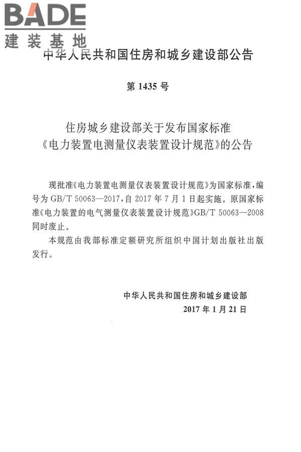电力装置电测量仪表装置设计规范_页面_02.jpg