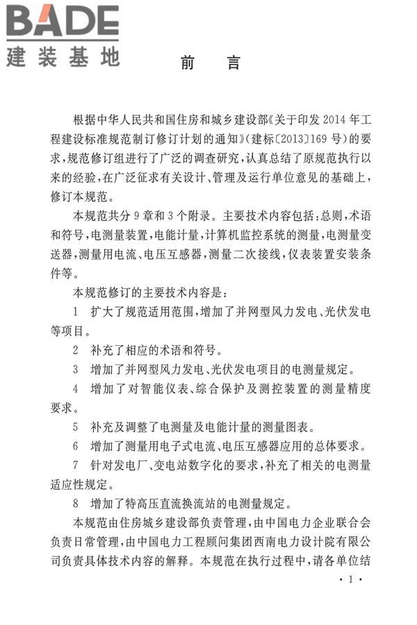 电力装置电测量仪表装置设计规范_页面_03.jpg