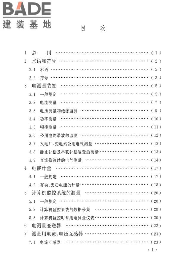 电力装置电测量仪表装置设计规范_页面_05.jpg
