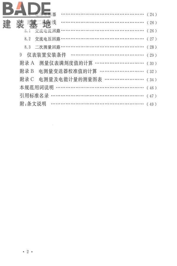 电力装置电测量仪表装置设计规范_页面_06.jpg