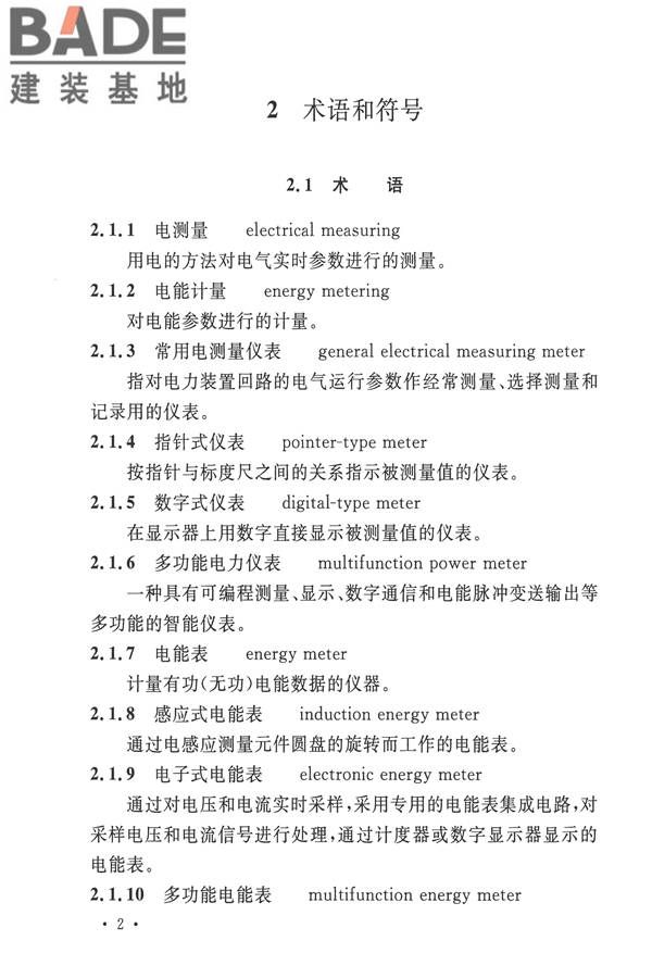 电力装置电测量仪表装置设计规范_页面_10.jpg