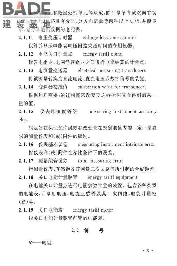 电力装置电测量仪表装置设计规范_页面_11.jpg