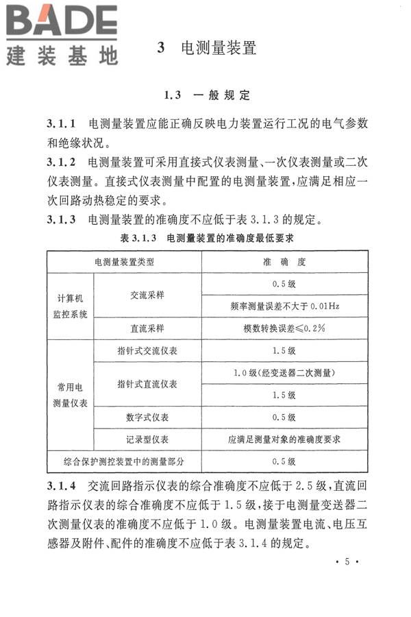 电力装置电测量仪表装置设计规范_页面_13.jpg