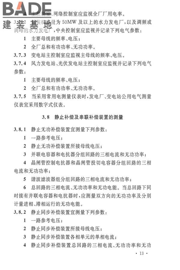 电力装置电测量仪表装置设计规范_页面_21.jpg