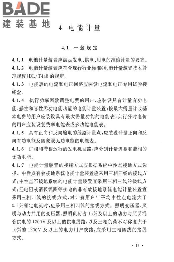 电力装置电测量仪表装置设计规范_页面_25.jpg