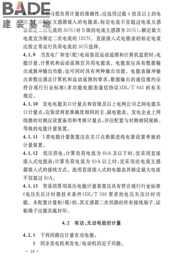 电力装置电测量仪表装置设计规范_页面_26.jpg